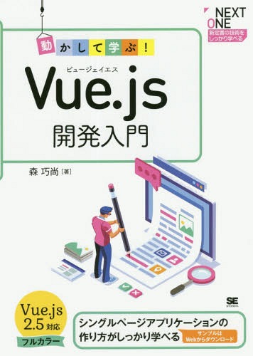 動かして学ぶ!Vue.js開発入門 シングルページアプリケーションの作り方がしっかり学べる[本/雑誌] (NEXT) / 森巧尚/著