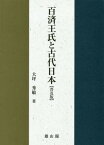 百済王氏と古代日本 普及版[本/雑誌] / 大坪秀敏/著