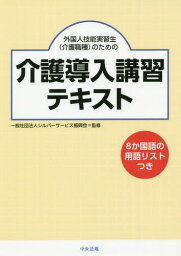 外国人技能実習生〈介護職種〉のための介護導入講習テキスト 8か国語の用語リストつき[本/雑誌] / シルバーサービス振興会/監修