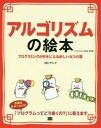 ご注文前に必ずご確認ください＜商品説明＞言語だけでは分からないプログラムの書き方、組み立て方を学ぼう。イラストでわかる、2ページ単位、楽しく学べる。＜収録内容＞アルゴリズムの勉強をはじめる前に第1章 C言語の基礎第2章 基本的な制御第3章 制御の活用第4章 関数の利用第5章 問題への取り組み方第6章 実践的プログラミング第7章 高度なアルゴリズム第8章 ソートとサーチ付録＜商品詳細＞商品番号：NEOBK-2317425Ankh / Cho / Algorithm No Ehon Programming Ga Suki Ni Naru 9 Tsu No Tobiraメディア：本/雑誌重量：540g発売日：2019/01JAN：9784798159379アルゴリズムの絵本 プログラミングが好きになる9つの扉[本/雑誌] / アンク/著2019/01発売