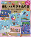 ご注文前に必ずご確認ください＜商品説明＞四季の風物と花や動物、夢があふれるメルヘンの世界を折り紙で表現した作品39点を、使用アイテム90点の折り図とともに掲載。アイテム単体で折っても楽しく、組み合わせて台紙や壁に貼ると、さらに素敵な作品に!＜収録内容＞1章 春夏のおりがみ2章 秋冬のおりがみ3章 花のおりがみ4章 動物のおりがみ5章 メルヘンおりがみ6章 レトロなおりがみ 風景のおりがみ＜商品詳細＞商品番号：NEOBK-2317428Asahi Isamu / Cho / Tanoshi Origami Saijiki Yume Ippai No Hekimen Kazari Wo Tsukuro!メディア：本/雑誌重量：477g発売日：2019/01JAN：9784817082572楽しいおりがみ歳時記 夢いっぱいの壁面飾りを作ろう![本/雑誌] / 朝日勇/著2019/01発売