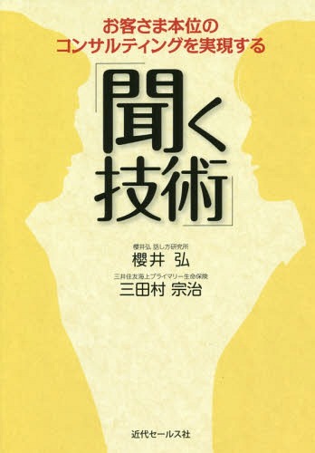 お客さま本位のコンサルティングを実現する「聞く技術」[本/雑誌] / 櫻井弘/著 三田村宗治/著