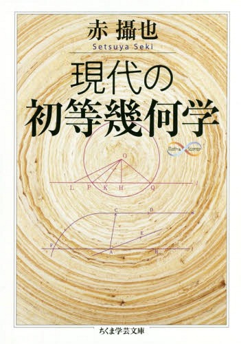 現代の初等幾何学[本/雑誌] (ちくま学芸文庫 セ3-3 Math & Science) / 赤攝也/著