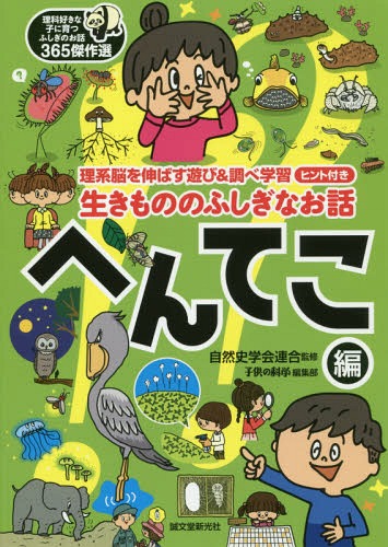 生きもののふしぎなお話 理系脳を伸ばす遊び&調べ学習ヒント付き へんてこ編[本/雑誌] (理科好きな子に育つふしぎのお話365傑作選) / 自然史学会連合/監修 子供の科学編集部/〔著〕のサムネイル