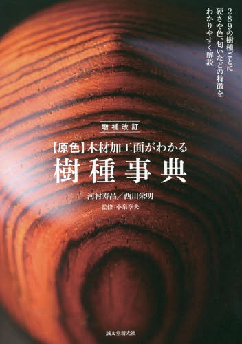 原色 木材加工面がわかる樹種事典 289種の樹種ごとに硬さや色 匂いなどの特徴をわかりやすく解説[本/雑誌] / 河村寿昌/著 西川栄明/著 小泉章夫/監修