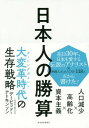 日本人の勝算 人口減少×高齢化×資本主義 本/雑誌 / デービッド アトキンソン/著