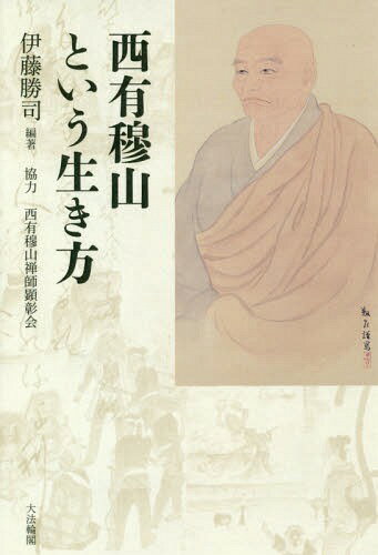 西有穆山という生き方[本/雑誌] / 伊藤勝司/編著