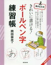 ご注文前に必ずご確認ください＜商品説明＞書き込み式。整った字にするポイントと豊富な例文つき。名前も手紙も履歴書も、美しい文字が気持ちいい。＜収録内容＞ひらがなを書こうカタカナを書こう漢字を書こう名前をきれいに書こうハガキや封筒の宛名を書こう年賀状を美しく書こう季節のあいさつを書こう履歴書をすっきりと書こう一筆箋を美しく書こう筆ペンでのし袋の表書き＜商品詳細＞商品番号：NEOBK-2318689Okada Takashi Hana / Cho / Kirei Ni Kakeru! Ball Pen Ji Renshu Cho Kakikomi Shikiメディア：本/雑誌重量：340g発売日：2019/01JAN：9784331522141きれいに書ける!ボールペン字練習帳 書き込み式[本/雑誌] / 岡田崇花/著2019/01発売