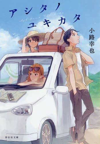 アシタノユキカタ[本/雑誌] (祥伝社文庫) / 小路幸也/著