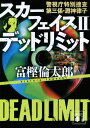 スカーフェイス 警視庁特別捜査第三係 淵神律子 2 本/雑誌 (講談社文庫) / 富樫倫太郎/〔著〕