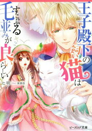 王子殿下の飼い猫はすこぶる毛並みが良いらしい[本/雑誌] (ビーズログ文庫) / 七明/〔著〕