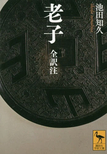 楽天市場】老子 全の通販