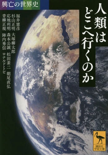 人類はどこへ行くのか[本/雑誌] (講談社学術文庫 2516 興亡の世界史) / 福井憲彦/〔著〕 杉山正明/〔著〕 大塚柳太郎/〔著〕 応地利明/〔著〕 森本公誠/〔著〕 松田素二/〔著〕 朝尾直弘/〔著〕 青柳正規/〔著〕 陣内秀信/〔著〕 ロナルド・トビ/〔著〕