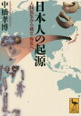 日本人の起源 人類誕生から縄文・弥生へ[本/雑誌] (講談社学術文庫) / 中橋孝博/〔著〕