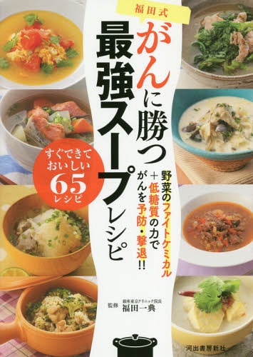 福田式がんに勝つ最強スープレシピ 野菜のファイトケミカル+低糖質の力でがんを予防・撃退!![本/雑誌] / 福田一典/監修のサムネイル