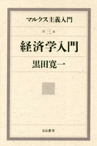 マルクス主義入門 第3巻[本/雑誌] / 黒田寛一/講述 黒田寛一著作編集委員会/編