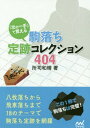 ご注文前に必ずご確認ください＜商品説明＞本書は次の一手形式で基本定跡をマスターする「定跡コレクションシリーズ」の駒落ち編です。玉・金・歩だけの八枚落ちから飛車落ちまでを18のテーマに分けて出題、解説しています。駒落ち定跡は手筋の宝庫と言われています。駒落ちで勝つだけでなく、ハンデなしの平手戦でも頻出する手筋や将棋の基本的な考え方やを駒落ちで学ぶことができます。＜収録内容＞八枚落ち六枚落ち9筋攻め六枚落ち1筋攻め四枚落ち 棒銀VS後手5二玉型四枚落ち 棒銀VS後手4三玉型、後手3二玉型二枚落ち 二歩突き切り対後手6四金型二枚落ち 二歩突き切りVS後手6四銀型、後手3二玉型二枚落ち 銀多伝VS後手7六金型二枚落ち 銀多伝VS後手6四金型二枚落ち 銀多伝VS後手6三金型、後手6四銀型〔ほか〕＜商品詳細＞商品番号：NEOBK-2319029Shoshi Kazu Haru / Cho / ”Ji No Itte” De Oboeru Koma Ochi Joseki Collection 404 (My Navi Shogi Bunko)メディア：本/雑誌重量：285g発売日：2019/01JAN：9784839968106「次の一手」で覚える駒落ち定跡コレクション404[本/雑誌] (マイナビ将棋文庫) / 所司和晴/著2019/01発売