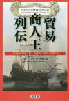 貿易商人王列伝 会社が世界を支配した時代:1600～1900年 / 原タイトル:Merchant Kings[本/雑誌] / スティーヴン・R・ボウン/著 荒木正純/訳 石木利明/訳 田口孝夫/訳