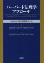 ハーバード法理学アプローチ 高校生に論争問題を教える / 原タイトル:Teaching Public Issues in the High School[本/雑誌] / ドナルド・W・オリバー/著 ジェームス・P・シェーバー/著 渡部竜也/訳 溝口和宏/訳 橋本康弘/訳 三浦朋子/訳 中原朋生/訳