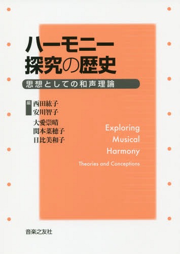 ハーモニー探究の歴史 思想としての和声理論[本/雑誌] / 西田紘子/編 安川智子/編 大愛崇晴/著 関本菜穂子/著 日比美和子/著