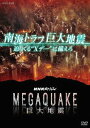 ご注文前に必ずご確認ください＜商品説明＞東日本大震災を上回る被害が予想されている「南海トラフ大地震」に迫るドキュメンタリー。最新の研究により大地震のXデーが近付いている可能性があることが発覚。巨大地震を予測し、減災や防災を実現できるのか、災害への”備え”の実態を調査する。 ブックレット8「”Xデー”に備えろ」(8P)封入。＜収録内容＞NHKスペシャル MEGAQUAKE 南海トラフ巨大地震 迫りくる“Xデー”に備えろ＜商品詳細＞商品番号：NSDS-23568Documentary / NHK Special MEGAQUAKE Nankai Torafu Kyodai Jishin Semarikuru ”X Day” ni Sonaeroメディア：DVD収録時間：49分リージョン：2カラー：カラー発売日：2019/02/22JAN：4988066228711NHKスペシャル MEGAQUAKE 南海トラフ巨大地震 迫りくる”Xデー”に備えろ[DVD] / ドキュメンタリー2019/02/22発売