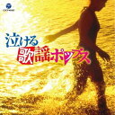 ご注文前に必ずご確認ください＜商品説明＞”涙””青春”をキーワードに、昭和40年代中心に歌謡ポップスのヒット曲を集めたコンピレーション。＜収録内容＞さらば恋人 / 堺正章また逢う日まで / 尾崎紀世彦恋人 / 森山良子白いサンゴ礁 / ズー・ニー・ヴー真夏の出来事 / 平山三紀愛は傷つきやすく / ヒデとロザンナ喝采 / ちあきなおみ愛のさざなみ / 島倉千代子私もあなたと泣いていい? / 兼田みえ子さよならをするために / ビリー・バンバンフランシーヌの場合 / 新谷のり子ふれあい / 中村雅俊妹 / かぐや姫「いちご白書」をもう一度 / バンバン五番街のマリーへ / ペドロ&カプリシャス遠くで汽笛を聞きながら / アリス青春の影 / チューリップなごり雪 / イルカ＜アーティスト／キャスト＞堺正章(演奏者)　兼田みえこ(演奏者)　弘田三枝子(演奏者)　中村雅俊(演奏者)　内藤やす子(演奏者)　ちあきなおみ(演奏者)　ズー・ニー・ブー(演奏者)＜商品詳細＞商品番号：COCP-40680V.A. / Nakeru Kayo Popsメディア：CD発売日：2019/01/23JAN：4549767056845泣ける歌謡ポップス[CD] / オムニバス2019/01/23発売