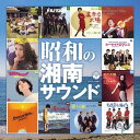 昭和の湘南サウンド[CD] / オムニバス
