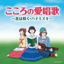 こころの愛唱歌～花は咲く・ハナミズキ～[CD] / オムニバス