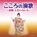 こころの演歌～舟唄・人生いろいろ～[CD] / オムニバス