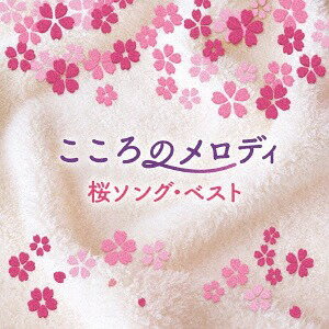 こころのメロディ～桜ソング・ベスト[CD] / ヒーリング