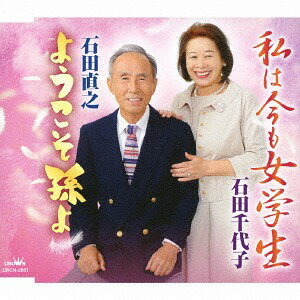 ご注文前に必ずご確認ください＜商品説明＞夫婦での初の全国発売シングル。石田千代子歌唱による「私は今も女学生」、石田直之歌唱による「ようこそ孫よ」を収録。＜収録内容＞私は今も女学生 / 石田千代子ようこそ孫よ / 石田直之私は今も女学生 【オリジナル・カラオケ】ようこそ孫よ 【オリジナル・カラオケ】＜アーティスト／キャスト＞石田千代子/石田直之(演奏者)＜商品詳細＞商品番号：CRCN-2801Chiyoko Ishida / Naoyuki Ishida / Watashi wa Ima mo Jogakusei / Yokoso Mago yoメディア：CD発売日：2019/01/23JAN：4988007286657私は今も女学生/ようこそ孫よ[CD] / 石田千代子/石田直之2019/01/23発売