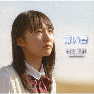 青い春[CD] / 村上正樹