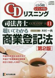 聴いてわかる商業登記法 第2版 CD[本/雑誌] (CDリスニング司法書士エスプレッソ) / 木村一典