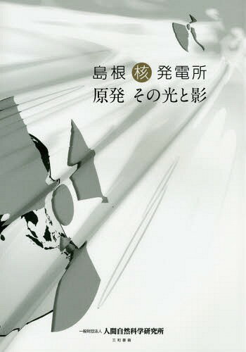 島根核発電所 原発その光と影[本/雑誌] / 山本謙/著