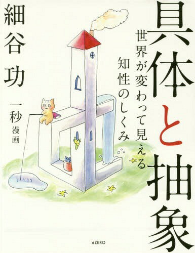 具体と抽象 世界が変わって見える知性のし[本/雑誌] / 細谷功/著 一秒/漫画