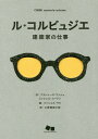 ル・コルビュジエ 建築家の仕事 / 原タイトル:CORBU COMME LE CORBUSIER[本/雑誌] (SUEMORI CHIEKO BOOKS) / フランシーヌ・ブッシェ/作 ミッシェル・コーアン/作 ミッシェル・ラビ/絵 小野塚昭三郎/訳