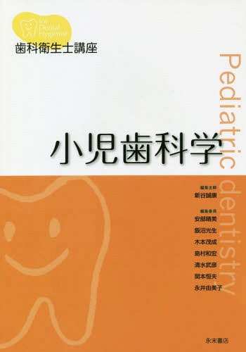 小児歯科学[本/雑誌] (歯科衛生士講座) / 新谷誠康/編集主幹 安部晴美/〔ほか〕編集委員