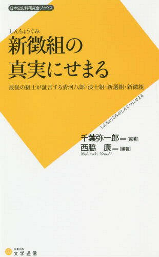 新徴組の真実にせまる 最後の組士が証言する清河八郎・浪士組・新選組・新徴組[本/雑誌] (日本史史料研究会ブックス) / 千葉弥一郎/原著 西脇康/編著