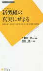 新徴組の真実にせまる 最後の組士が証言する清河八郎・浪士組・新選組・新徴組[本/雑誌] (日本史史料研究会ブックス) / 千葉弥一郎/原著 西脇康/編著