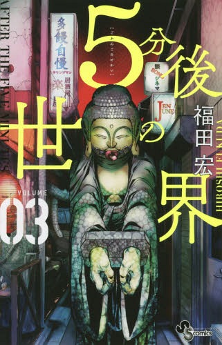 [書籍のメール便同梱は2冊まで]/5分後の世界 3 (少年サンデーコミックス)[本/雑誌] (コミックス) / 福田宏/著