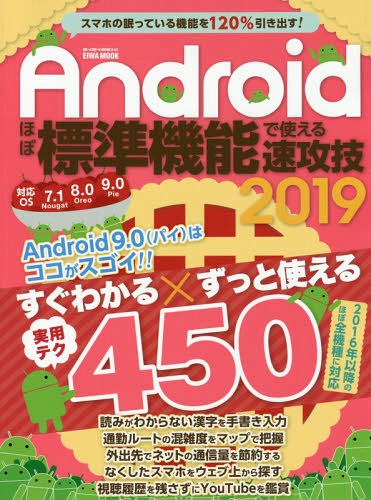 2019 Androidほぼ標準機能で使え[本/雑誌] (EIWA MOOK らくらく講座) / 英和出版社