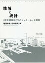 ご注文前に必ずご確認ください＜商品説明＞なぜ統計調査は困難になったのか?そしてインターネット調査はどこまで役に立つのか?統計調査と地理学の方法論的な接点を探り、データの地理的な偏りを無視した場合に生じうる疑似的な地域差や地域相関の問題を提起。インターネット調査の学術研究(とくに社会科学、地理学)への利用可能性を、さまざまな角度から探る。＜収録内容＞第1部 従来型調査の諸問題(社会調査の回収率低下とその地域差国勢調査における「不詳」の増加小地域でみる国勢調査「不詳」の分布個人情報保護と新たなデータ収集法)第2部 インターネット調査の諸問題(インターネット調査の学術利用—その現状と論点郵送調査との比較—代表性の問題「不良回答」の処理—測定精度の問題住所情報の収集—地理情報の問題)＜商品詳細＞商品番号：NEOBK-2315711Hani Bufuchi Tomoya / Hen Muranaka Akira Otto / Hen / Chiki to Tokei ＜Chosa Konnan Jidai＞ No Inter-neメディア：本/雑誌重量：340g発売日：2018/12JAN：9784779513404地域と統計 〈調査困難時代〉のインターネ[本/雑誌] / 埴淵知哉/編 村中亮夫/編2018/12発売