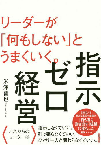 指示ゼロ経営 リーダーが「何もしない」とうまくいく。[本/雑誌] / 米澤晋也/著