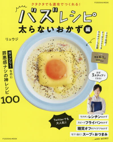 バズレシピ クタクタでも速攻でつくれる! 太らないおかず編 (FUSOSHA) / リュウジ/著