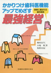 かかりつけ歯科医機能アップでめざす最強経[本/雑誌] / 梅村長生/著 小塩裕/著 牧野真也/著