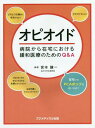 オピオイド 病院から在宅における緩和医療のためのQ&A / 宮本謙一/編著