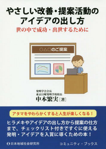 やさしい改善・提案活動のアイデアの出し方[本/雑誌] (コミュニティ・ブックス) / 中本繁実/著