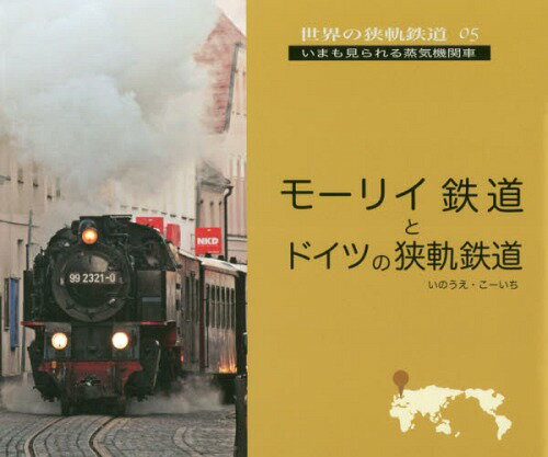 モーリイ鉄道とドイツの狭軌鉄道[本/雑誌] (世界の狭軌鉄道:いまも見られる蒸気機関車) / いのうえこーいち/著