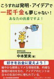 こうすれば発明・アイデアで一攫千金も夢じ[本/雑誌] (コミュニティ・ブックス) / 中本繁実/著