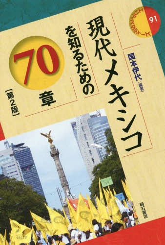 現代メキシコを知るための70章[本/雑誌] (エリア・スタディーズ) / 国本伊代/編著